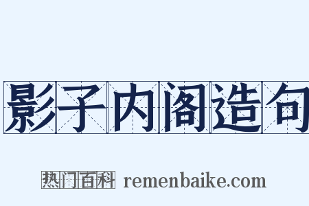 影子内阁造句是什么意思的图片